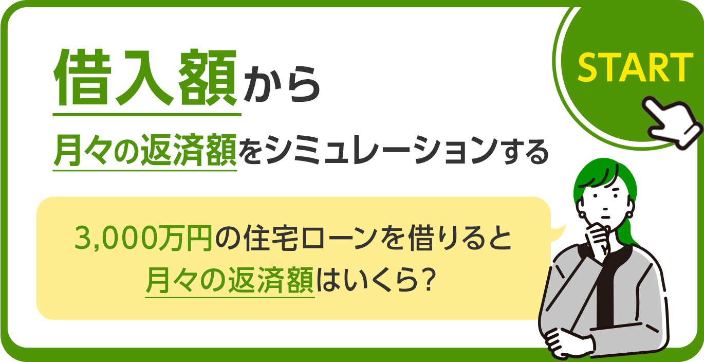 借入額から月々の返済額をシミュレーションする。3,000万円の住宅ローンを借りると月々の返済額はいくら？