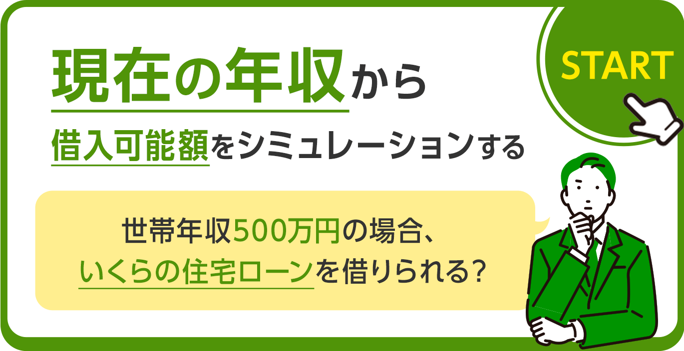 現在の年収から借入可能額をシミュレーションする。世帯年収500万円の場合、いくらの住宅ローンを借りられる？