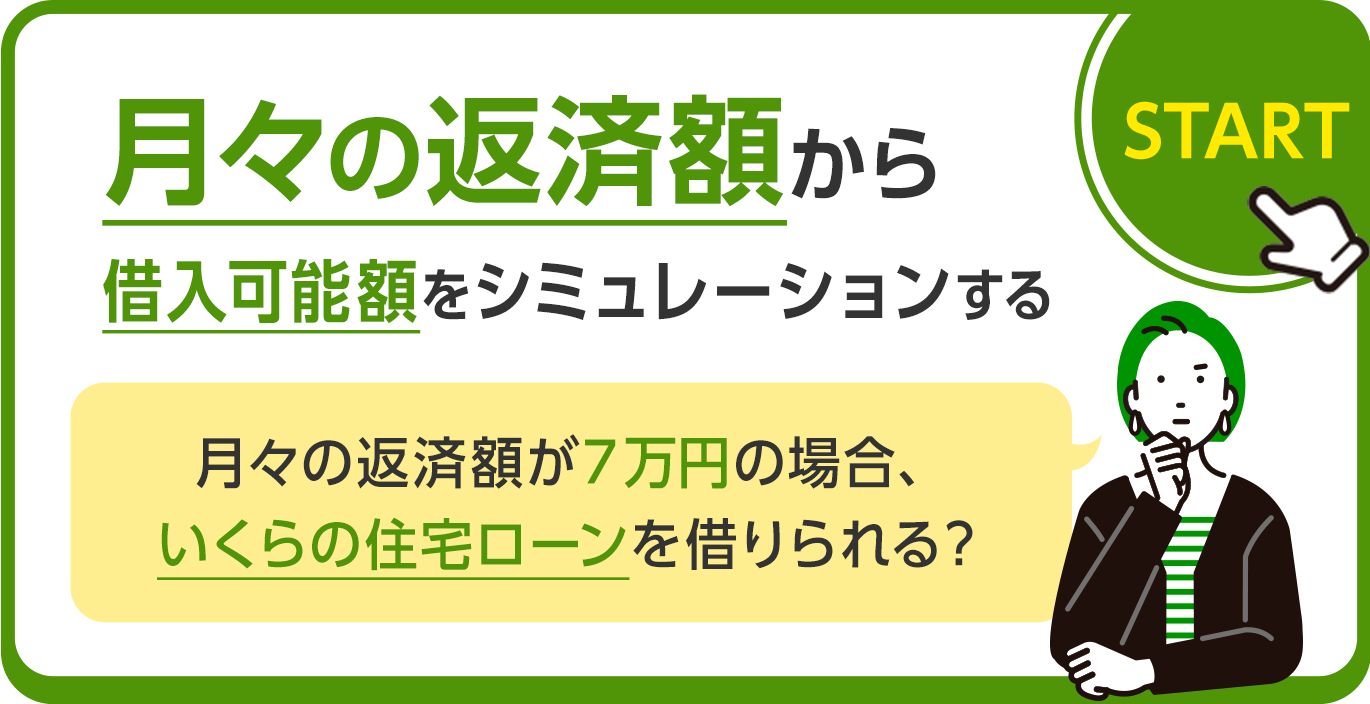 月々の返済額から借入可能額をシミュレーションする。月々の返済額が7万円の場合、いくらの住宅ローンを借りられる？