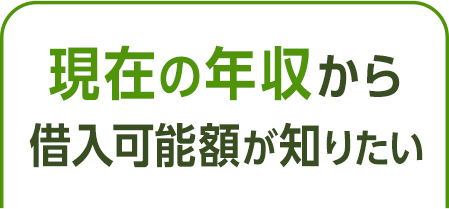 現在の年収から借入可能額が知りたい