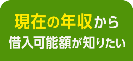 現在の年収から借入可能額が知りたい