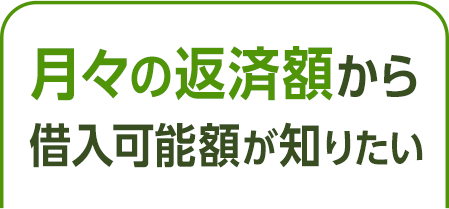 月々の返済額から借入可能額が知りたい