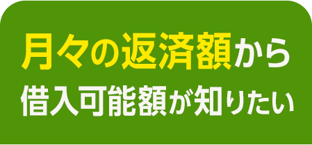 月々の返済額から借入可能額が知りたい