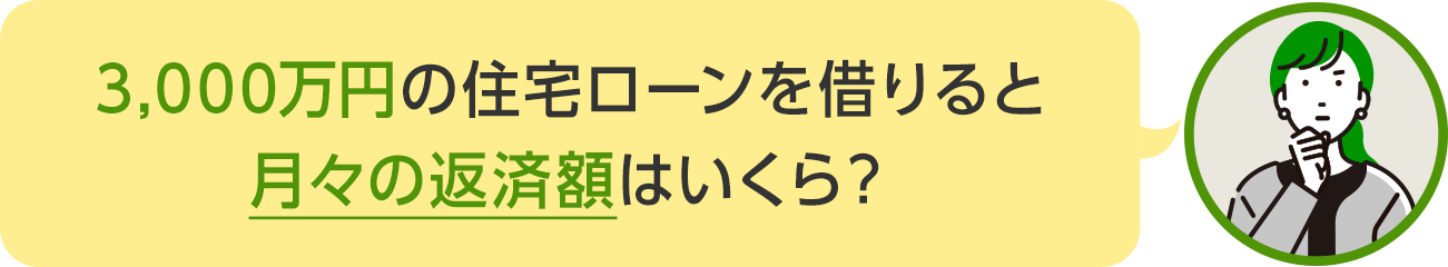 3,000万円の住宅ローンを借りると月々の返済額はいくら？