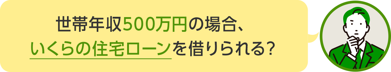 世帯年収500万円の場合、いくらの住宅ローンを借りられる？