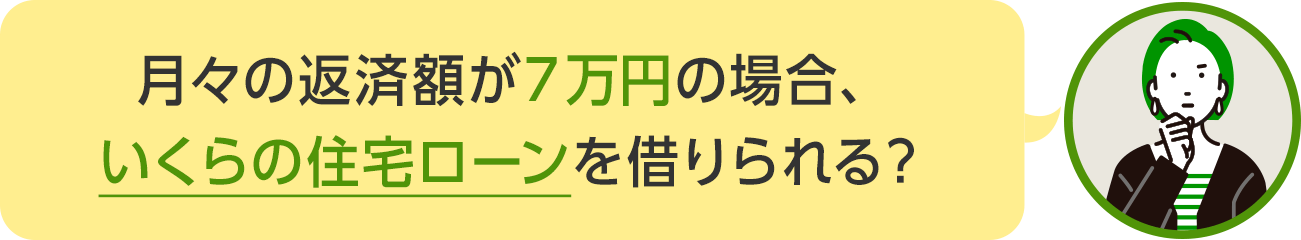 月々の返済額が7万円の場合、いくらの住宅ローンを借りられる？