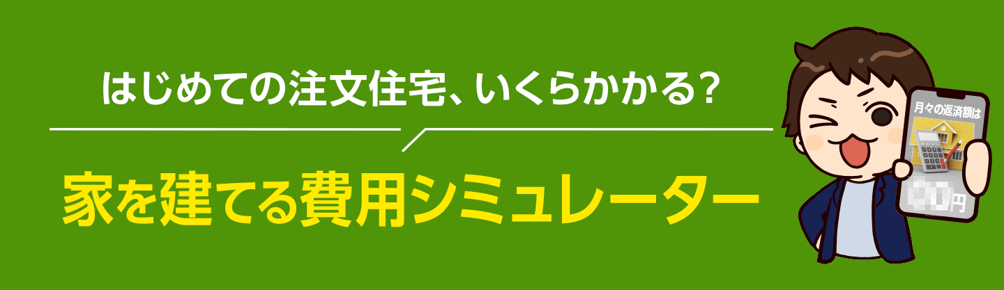 はじめての注文住宅、いくらかかる？家を建てる費用シミュレーター