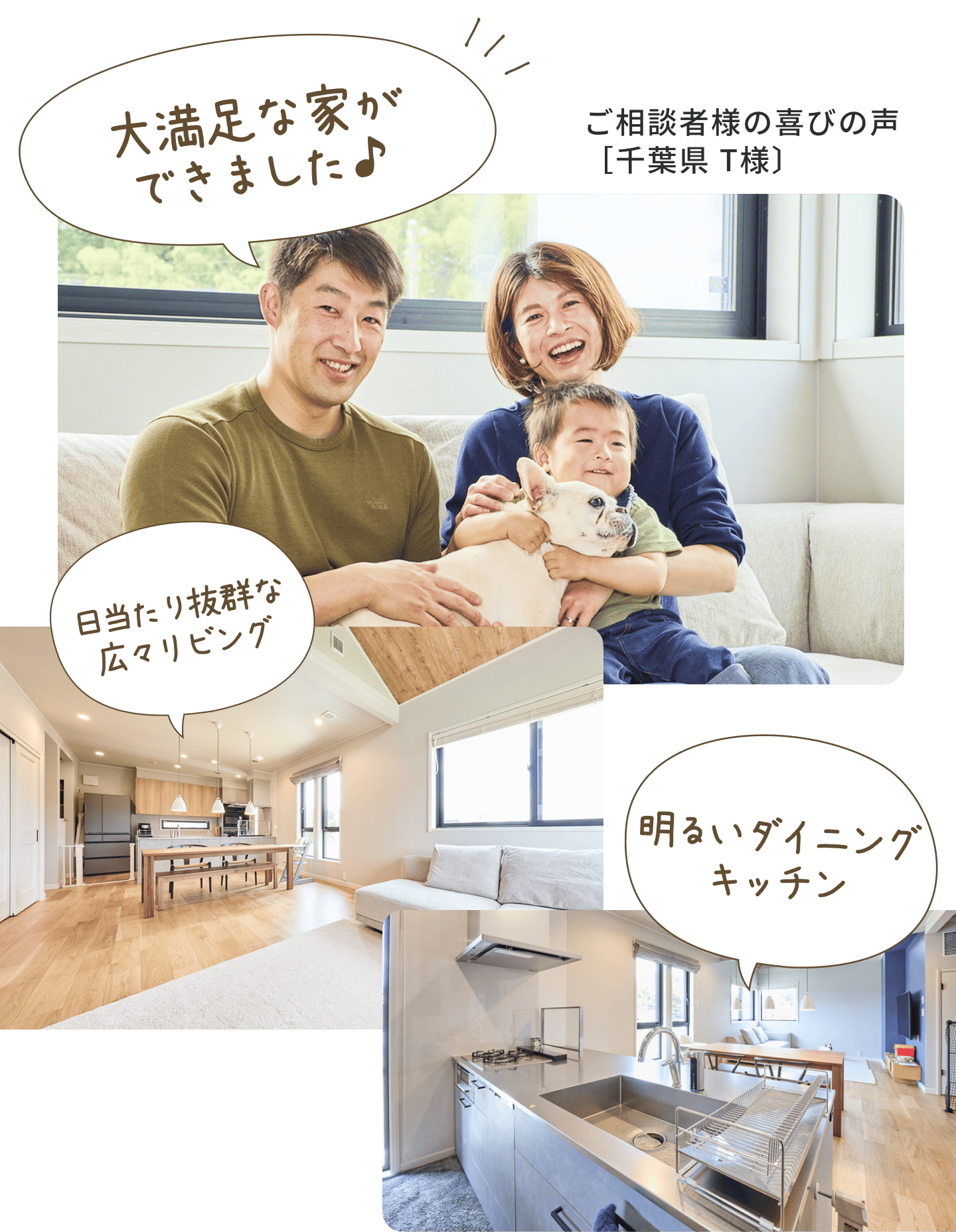 ご相談者様の喜びの声、千葉県T様。大満足な家ができました。日当たり抜群な広々リビング、明るいダイニングキッチン