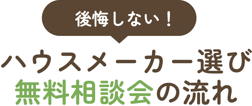 後悔しないハウスメーカー選び無料相談会の流れ