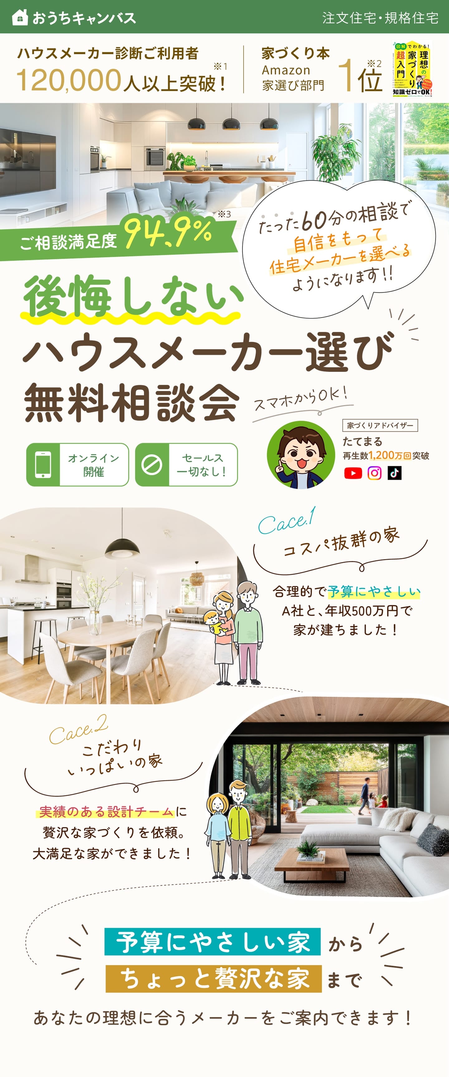 後悔しない家づくり無料相談会。60分の相談で自信をもって住宅メーカーを選べるようになります。オンライン開催、セールス一切なし。ハウスメーカー診断ご利用者12万人※1、Amazon書籍家選び部門1位※2、ご相談満足度94.9%※3