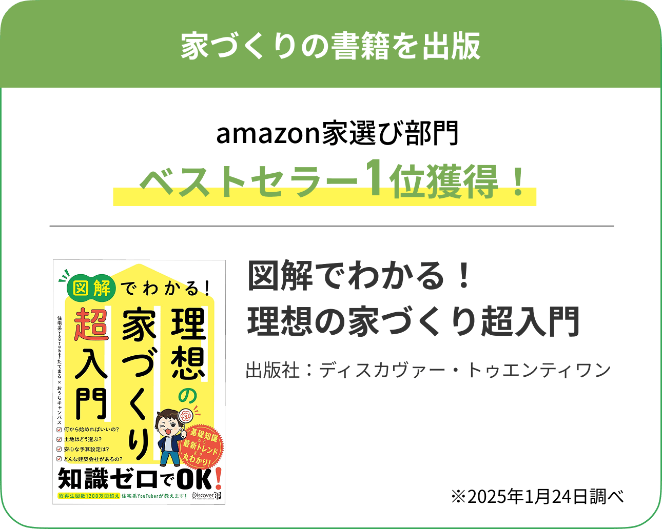 家づくりの書籍を出版。「図解でわかる！理想の家づくり超入門」amazon家選び部門ベストセラー1位獲得※2025年1月24日調べ