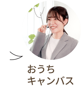 おうちキャンバス