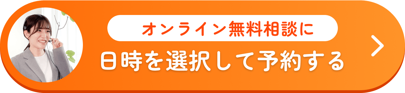オンライン無料相談に日時を選択して予約する
