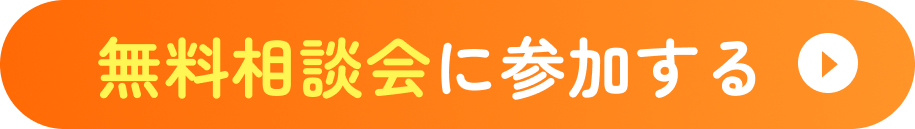 無料相談会に参加する