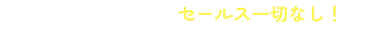 相談中や後からのセールス一切なし。情報収集のみでOK。お気軽に。