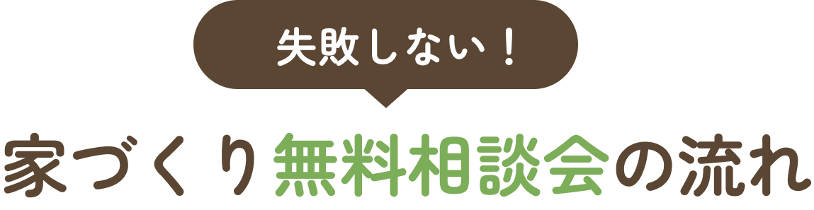 失敗しない家づくり無料相談会の流れ