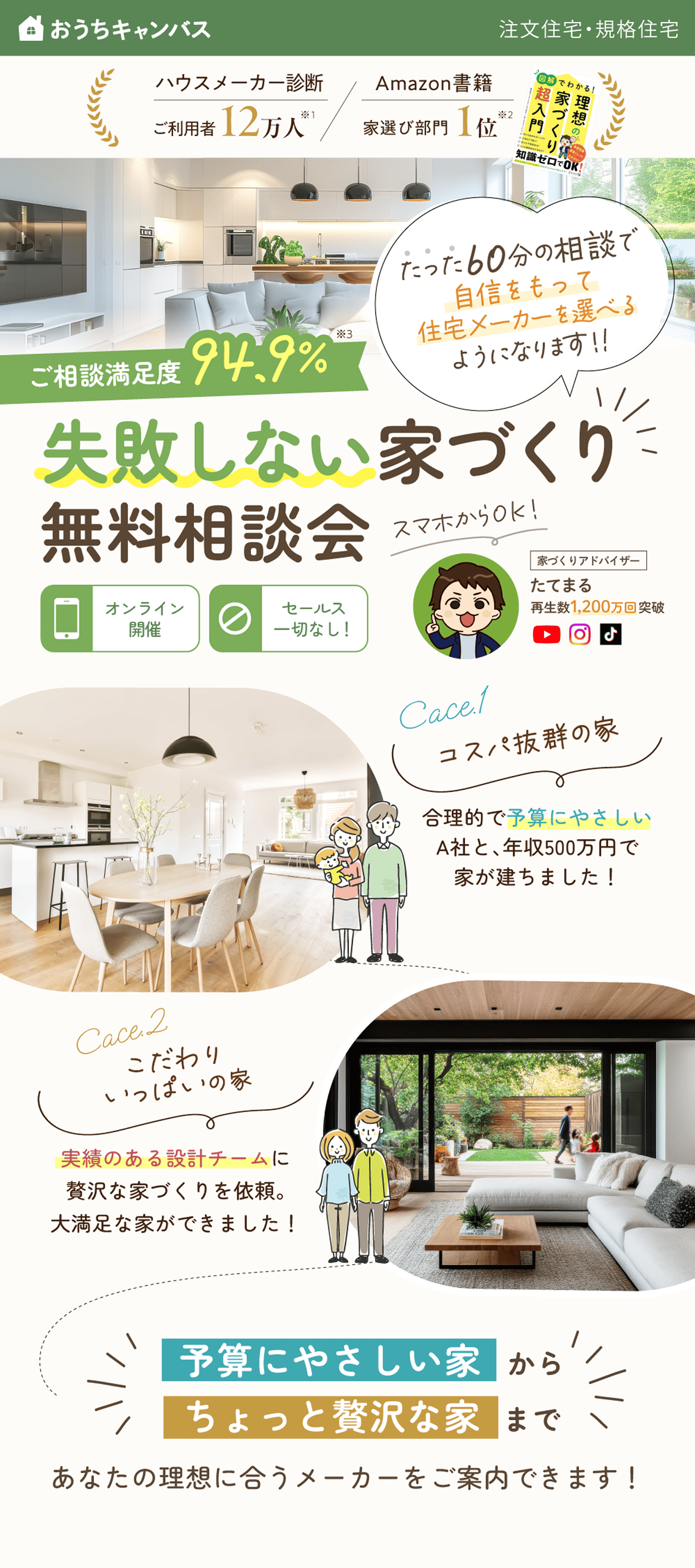 失敗しない家づくり無料相談会。60分の相談で自信をもって住宅メーカーを選べるようになります。オンライン開催、セールス一切なし。ハウスメーカー診断ご利用者12万人※1、Amazon書籍家選び部門1位※2、ご相談満足度94.9%※3