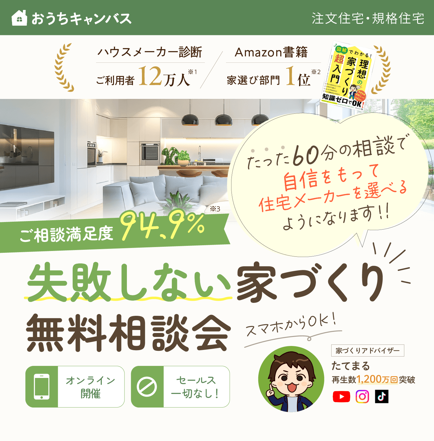 失敗しない家づくり無料相談会。60分の相談で自信をもって住宅メーカーを選べるようになります。オンライン開催、セールス一切なし。ハウスメーカー診断ご利用者12万人※1、Amazon書籍家選び部門1位※2、ご相談満足度94.9%※3