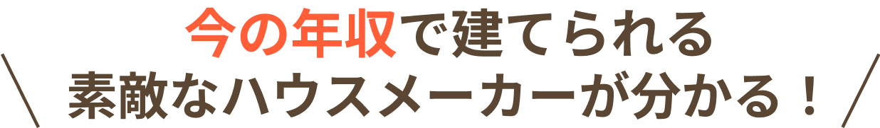今の年収で建てられる素敵なハウスメーカーが分かる！