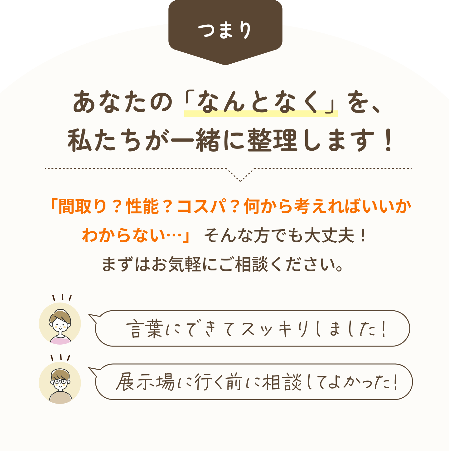 あなたの「なんとなく」を、私たちが一緒に整理します