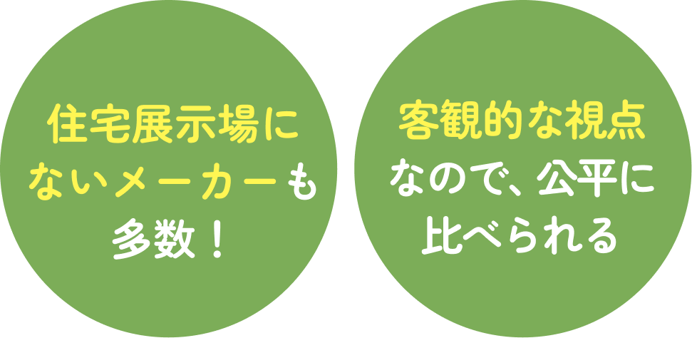 住宅展示場にないメーカーも多数！客観的な視点なので、公平に比べられる