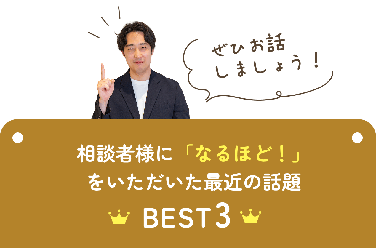 相談者様に「なるほど！」をいただいた最近の話題BEST3