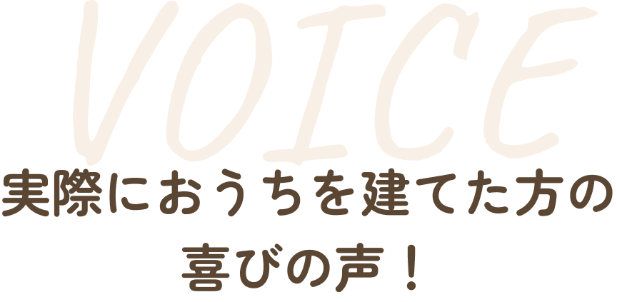 実際におうちを建てた方の喜びの声