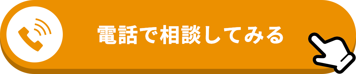 電話で相談してみる