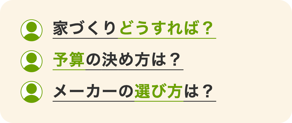 家づくりどうすれば？予算の決め方は？メーカーの選び方は？