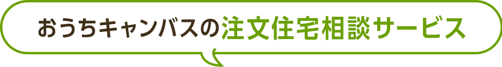 おうちキャンバスの注文住宅相談サービス