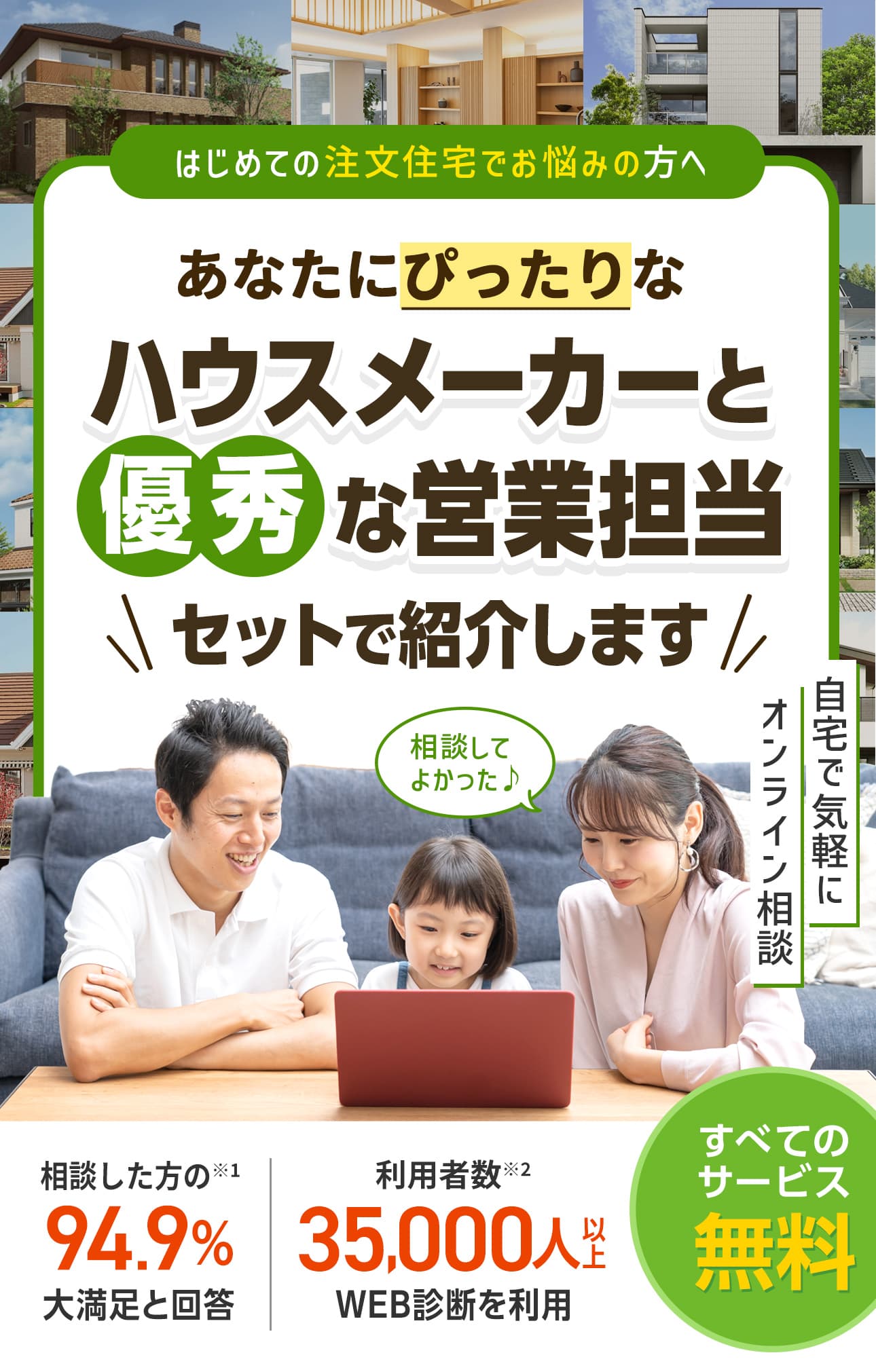 あなたにぴったりなハウスメーカーと優秀な営業担当をセットで紹介します