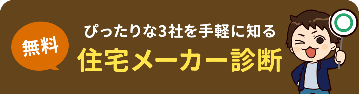 ぴったりな3社を手軽に知る住宅メーカー診断