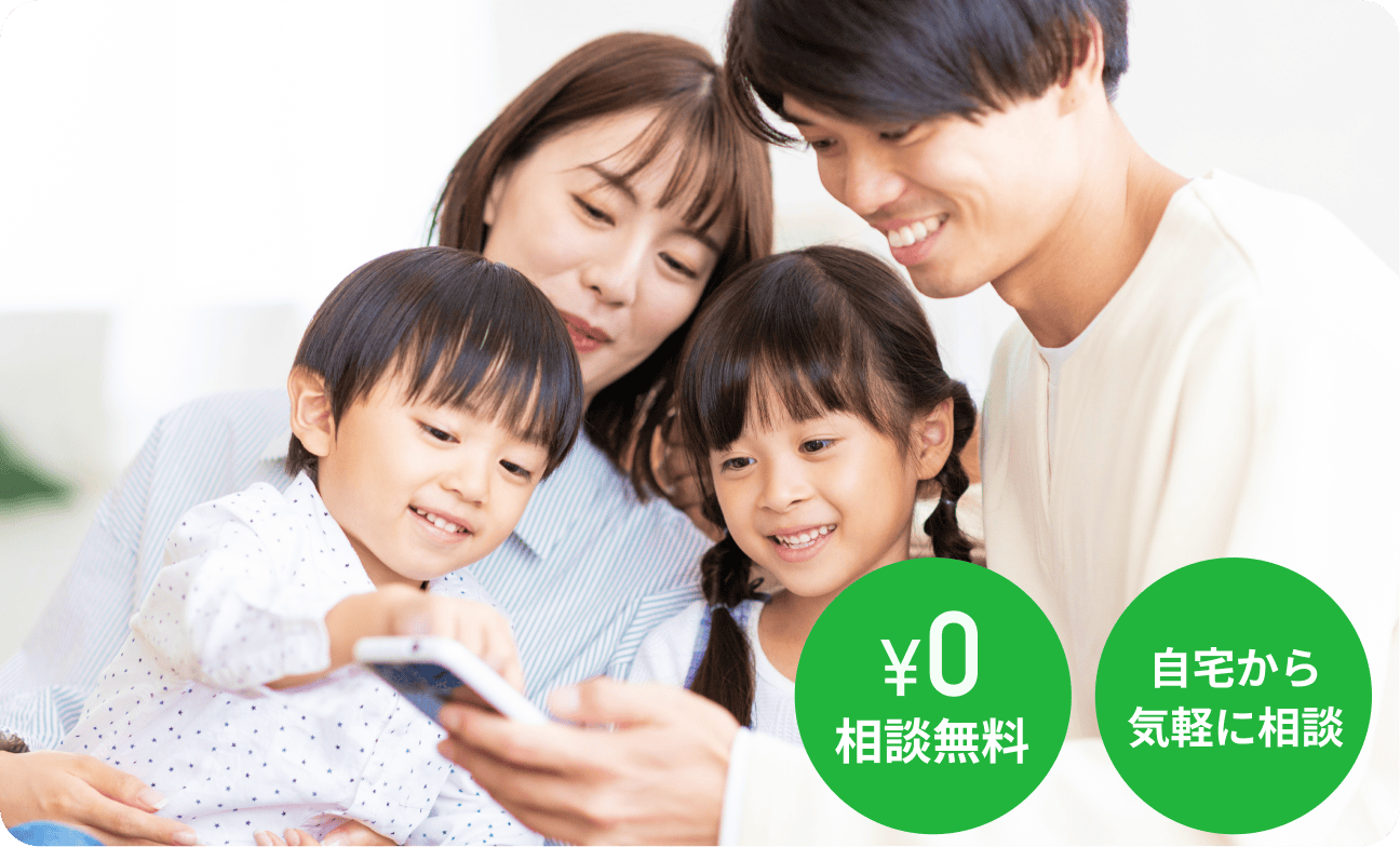 相談無料、自宅から気軽に相談