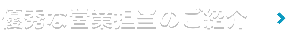 優秀な営業担当のご紹介