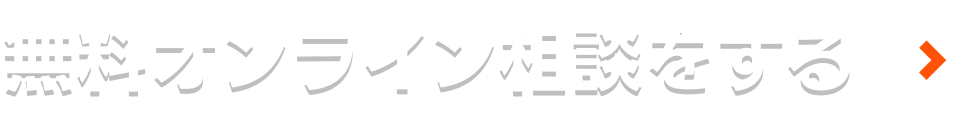 無料オンライン相談をする