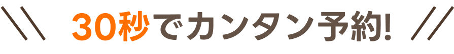 30秒でカンタン予約