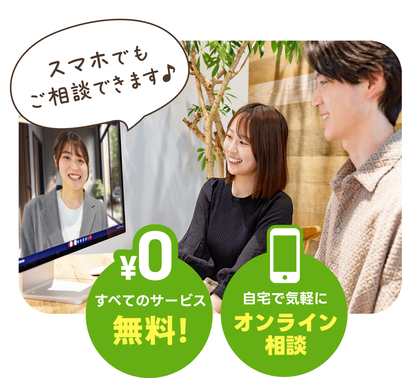 すべてのサービス無料、自宅で気軽にオンライン相談