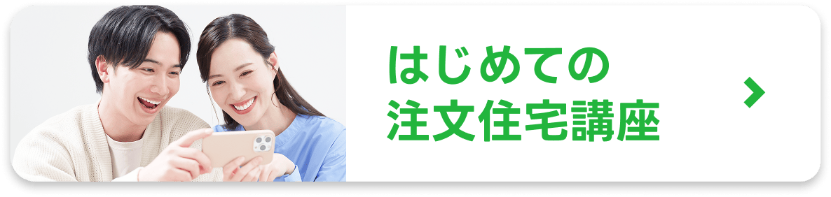 はじめての注文住宅講座