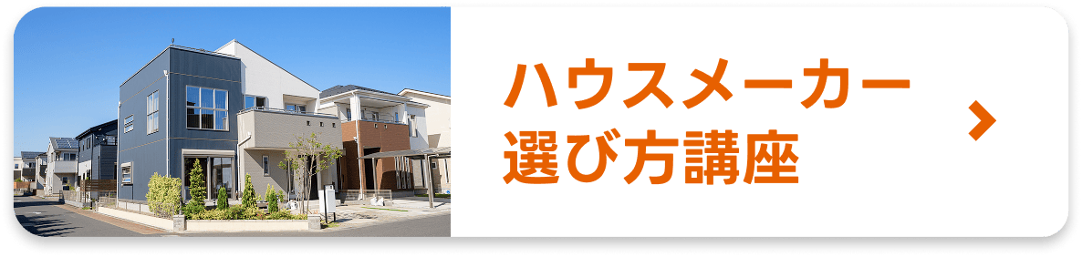 ハウスメーカー選び方講座