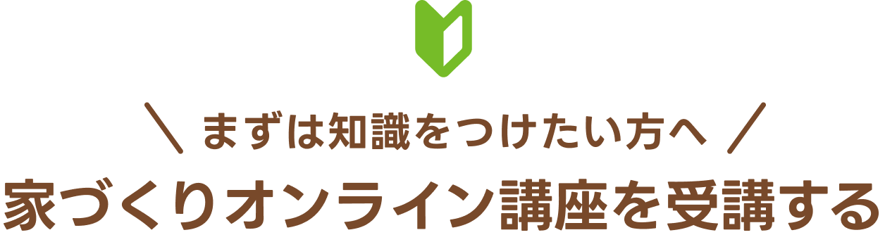 まずは知識をつけたい方へ、家づくりオンライン講座を受講する