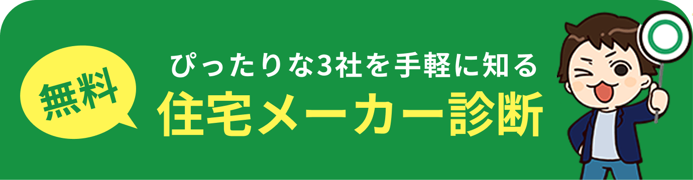 ぴったりな3社を手軽に知る住宅メーカー診断