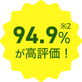 94.9%が高評価※2