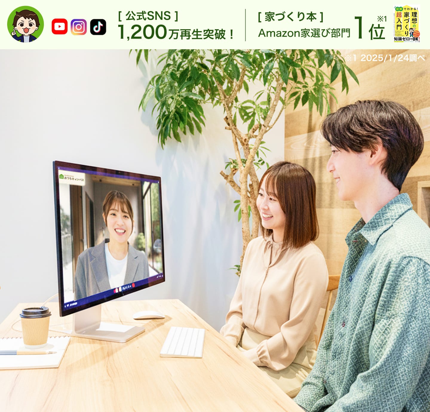 住宅アドバイザーがオンライン面談であなたの家づくりを親身にサポートします。公式SNS1,200万再生突破、家づくり本Amazon家選び部門1位※2025/1/24調べ
