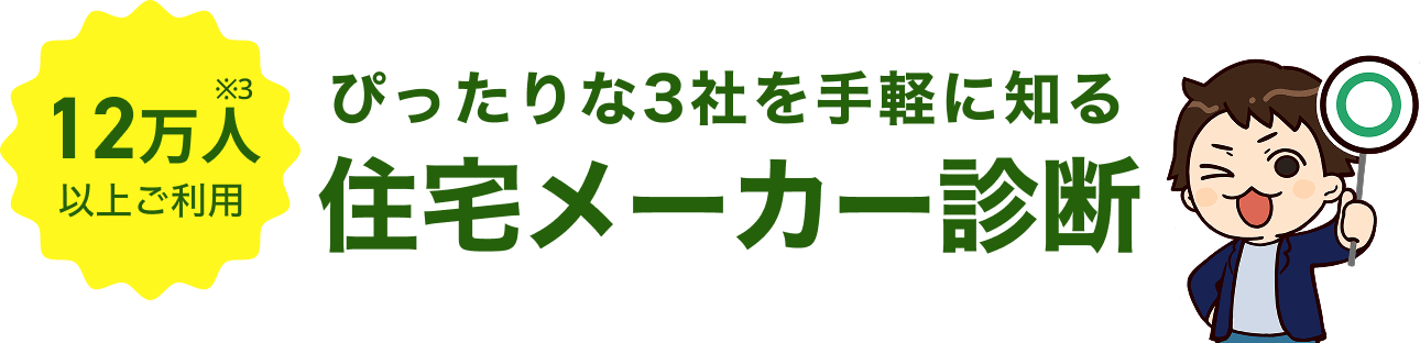ぴったりな3社を手軽に知る住宅メーカー診断。12万人以上ご利用※3