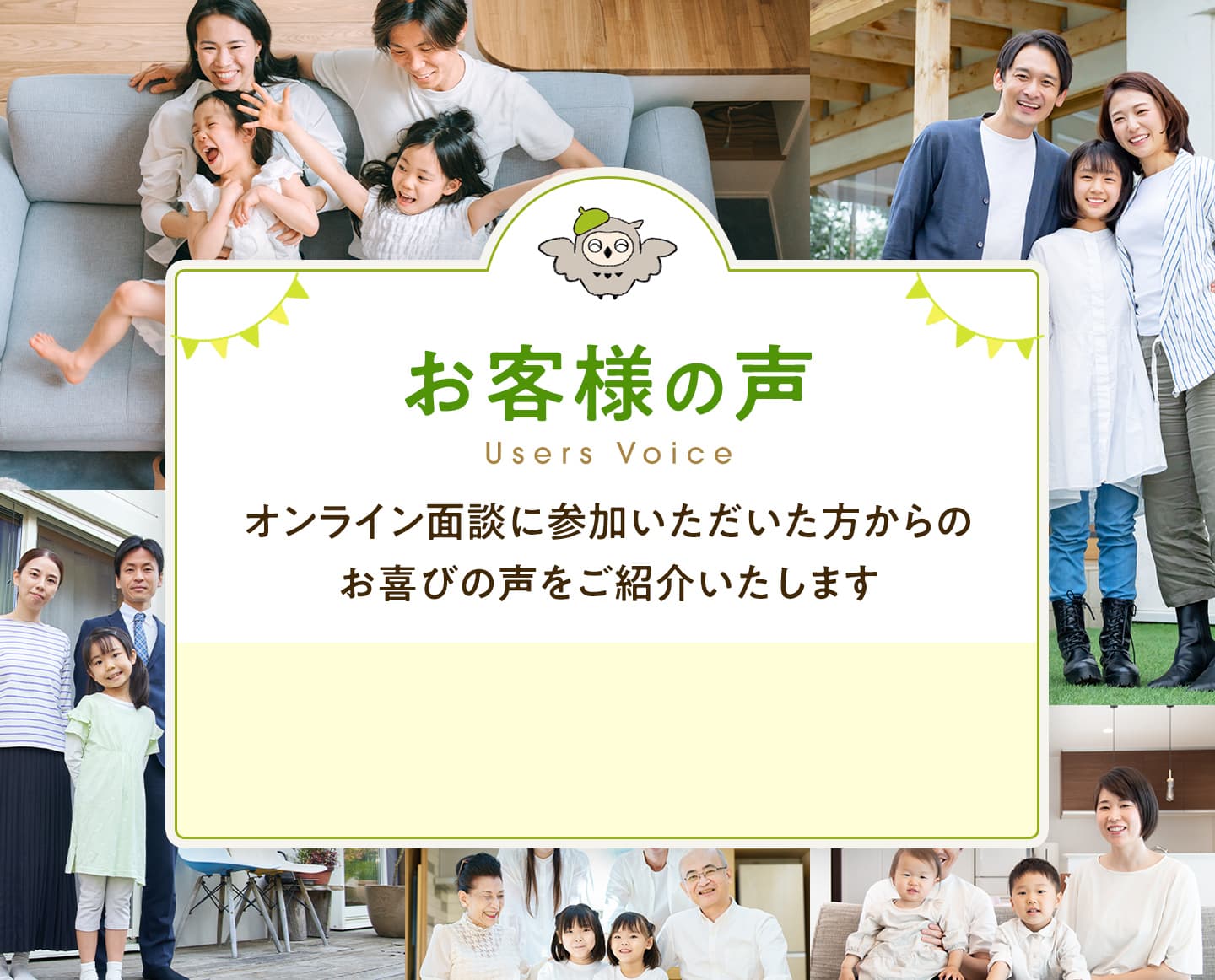 お客様の声。オンライン面談に参加いただいた方からのお喜びの声をご紹介いたします