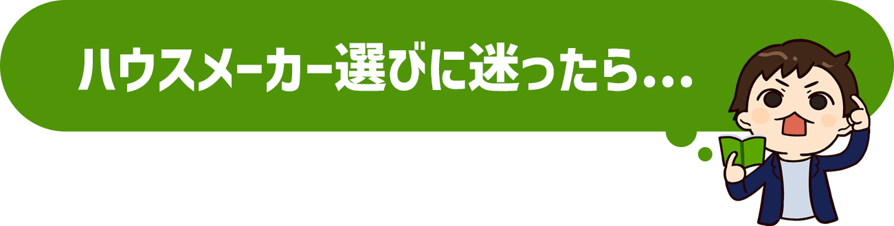 ハウスメーカー選びに迷ったら...