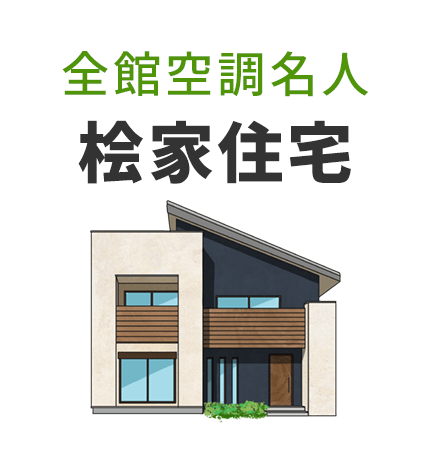 桧家住宅