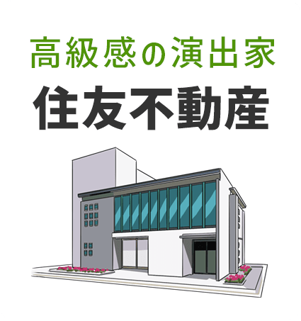 住友不動産