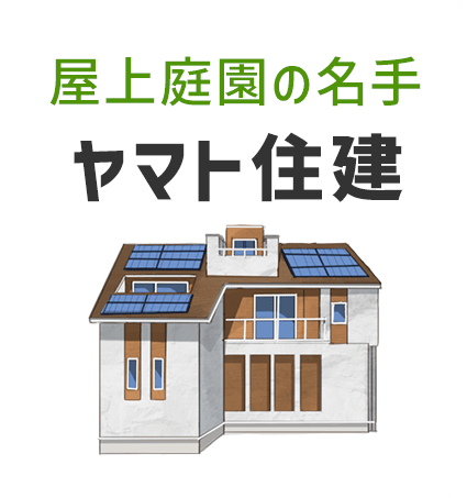 ヤマト住建