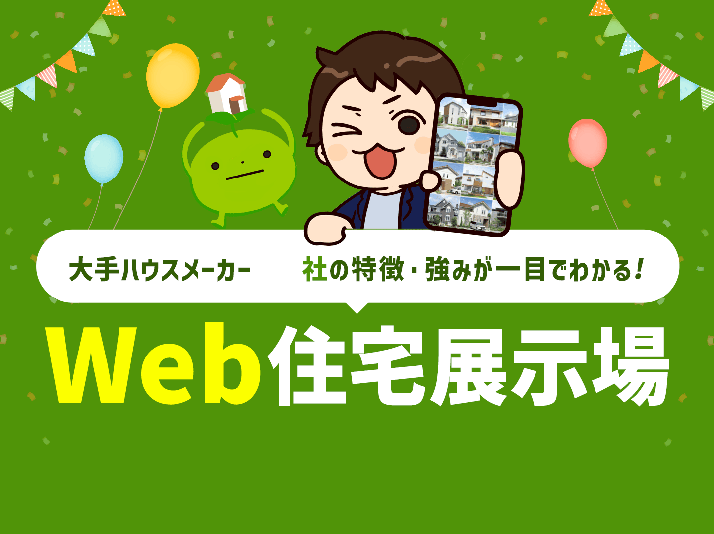 大手ハウスメーカーの特徴・強みが一目でわかるWeb住宅展示場